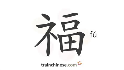 福 meaning